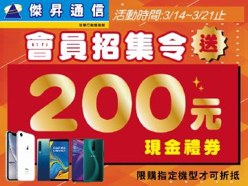 傑昇會招送200元現金禮卷