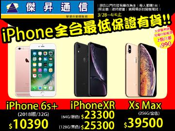 傑昇iPhone最便宜只要$10390