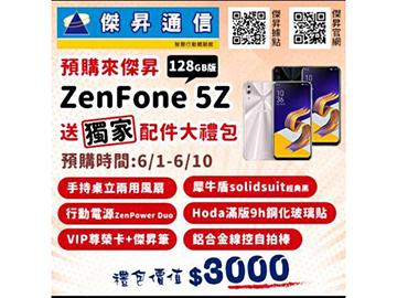 來傑昇通信預購ASUS Zenfone 5Z送最大~總價值超過3000元預購大禮包送給您~