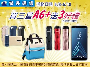 傑昇通信購機超便宜~買三星A6+只要11990元再送3大豪華禮