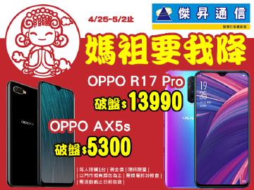 傑昇R17 Pro破盤$13990