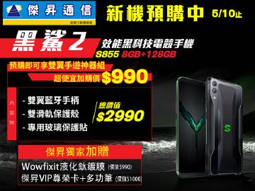傑昇×黑鯊2預購送好禮