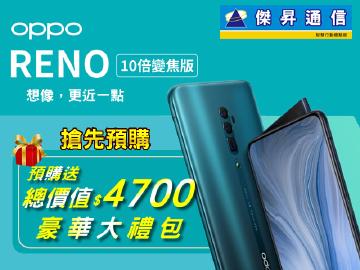傑昇預購OPPO RENO 10倍變焦版送$4700豪華大禮包~