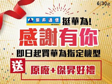 傑昇感謝有你~購機送好禮