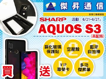 來傑昇通信買SHARP S3(高配版)送5好禮