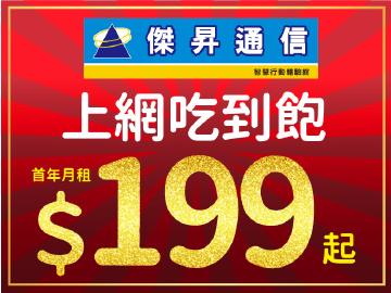 傑昇最強月租$199上網吃到飽
