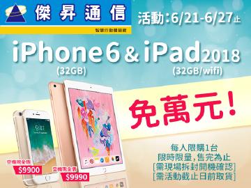 來傑昇通信買Apple手機/平板免萬元
