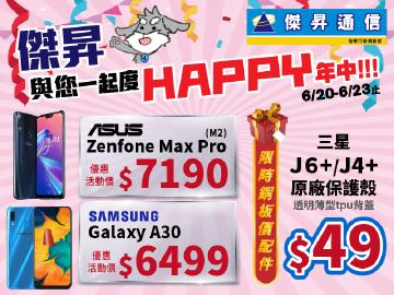 傑昇通信年中優惠慶!限時銅板優惠搶購中!
