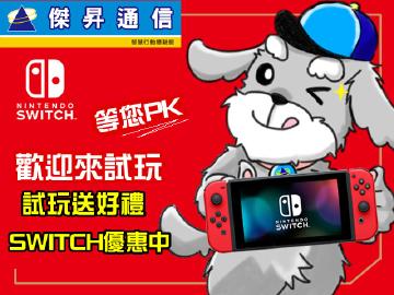 傑昇×SWITCH歡迎試玩~等您來PK