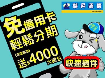 傑昇通信無卡分期~送4000元大禮包