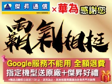 傑昇×華為感謝您,購機有保障