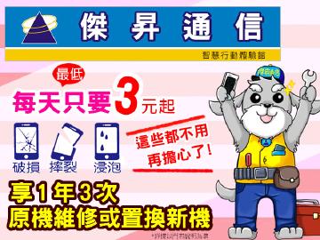 來傑昇每天最低3元起,新機雙重保障!