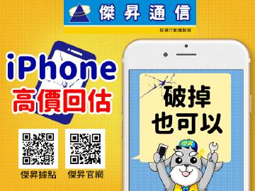 傑昇通信高價回估中古機~最高20,000元