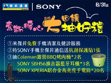 傑昇通信×SONY索粉暖心大回饋
