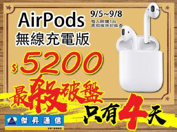 AirPords最強特賣會