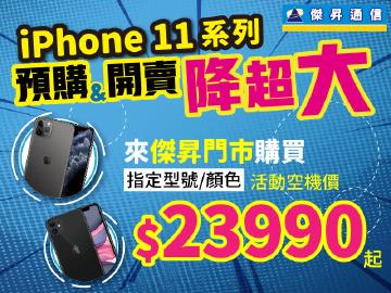 iPhone 11來傑昇通信就降給您