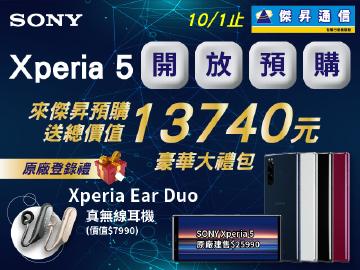 傑昇×SONY Xperia 5預購獨家送13740元豪華大禮包