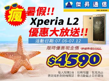 傑昇瘋暑假~SONY L2破盤價$4590
