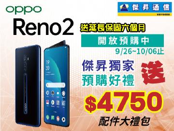 傑昇×OPPO Reno 2預購獨家送4750元豪華大禮包~