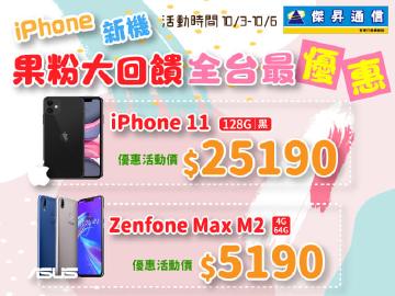 果粉大回饋iPhone11(128G)$25190