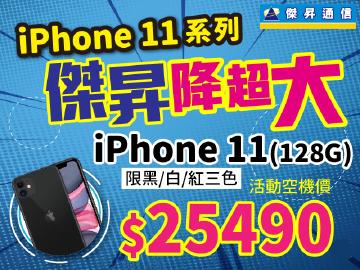 iPhone 11傑昇現貨降超大