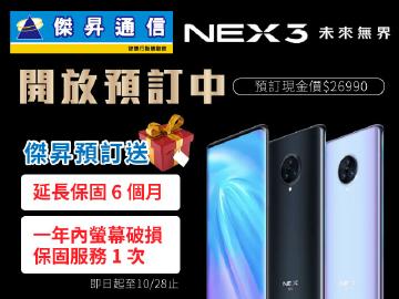 預訂vivo Nex 3登錄送好禮
