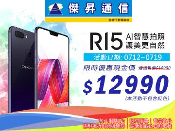 傑昇hen便宜~OPPO R15破盤價$12990