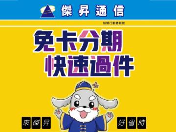 傑昇通信無卡分期12期以上送分期好禮