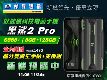 傑昇黑鯊2 Pro預購送原廠好禮