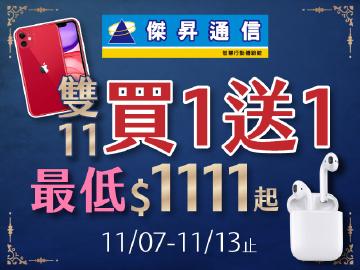 傑昇雙11~買1送1最低$1111起