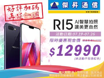 傑昇好評加碼~OPPO R15破盤價$12990