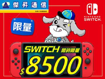 SWITCH追加到貨破盤$8500