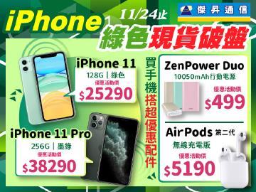 iPhone 11綠色全站最低