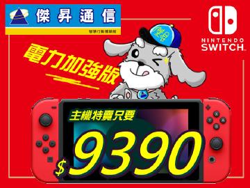SWITCH電力加強版陪您瘋聖誕
