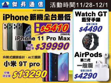 iPhone 11 Pro Max全站最低