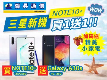 傑昇星粉大回饋~買Note 10+送A30s及精美家電