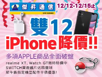 傑昇通信最強雙12~iPhone降價