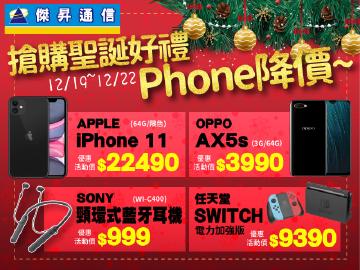 傑昇通信聖誕Phone降價~