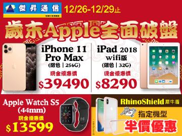 傑昇歲末Apple全面破盤~