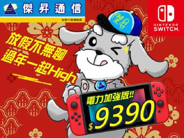 SWITCH電力加強版陪您瘋新年