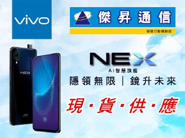 來傑昇~買VIVO NEX送原廠好禮
