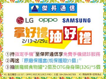 傑昇通信送很大抽好禮