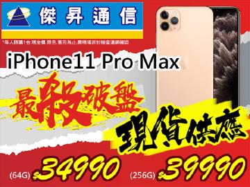 傑昇iPhone11 Pro Max有貨$34990