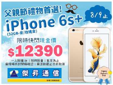 來傑昇~ iPhone6s+(32G)超殺12390元