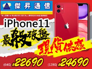傑昇iPhone11(128G)超低有貨價$24690