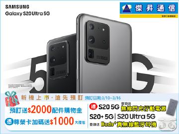 傑昇預訂三星S20系列送$2000配件金加贈$1000禮包