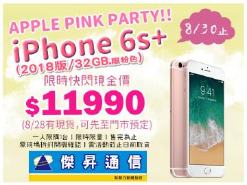 傑昇iPhone6s+32G(2018版)只要$11990