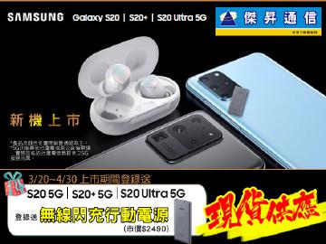 傑昇三星S20系列現貨供應