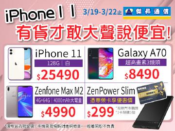 iPhone11有貨才敢說便宜