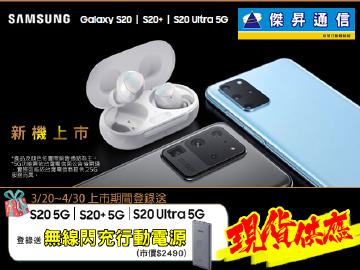 三星S20全系列現貨驚喜價